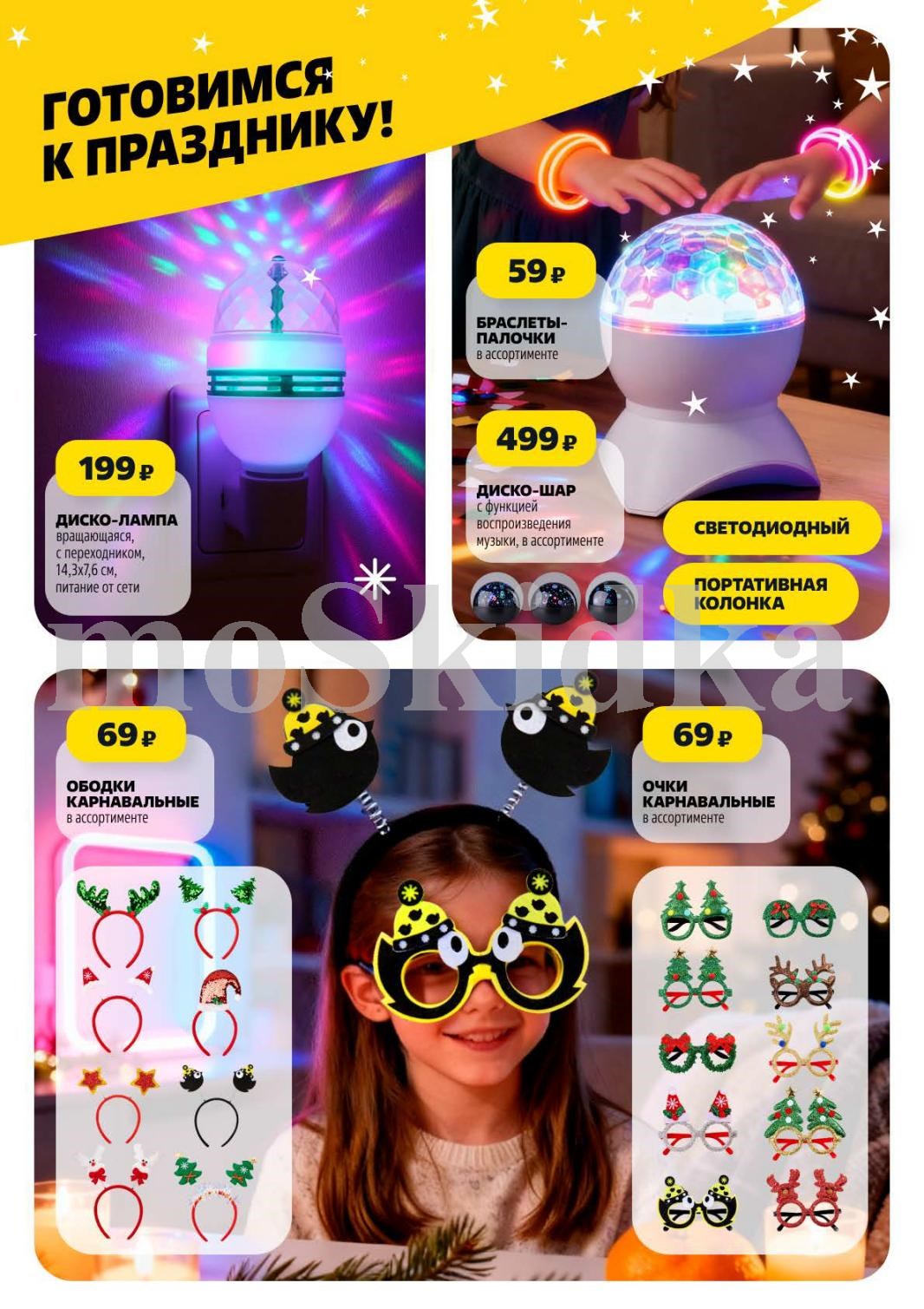 Диско-лампа - 199р, карнавальные очки и ободки - 69р, диско-шар с колонкой - 499р.